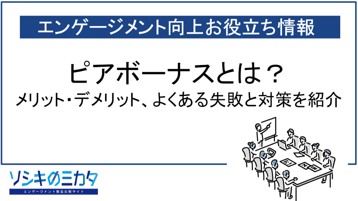 ピアボーナスとは？メリット・デメリット、失敗例と対策を紹介 | エンゲージメント製品比較サイト『ソシキのミカタ』