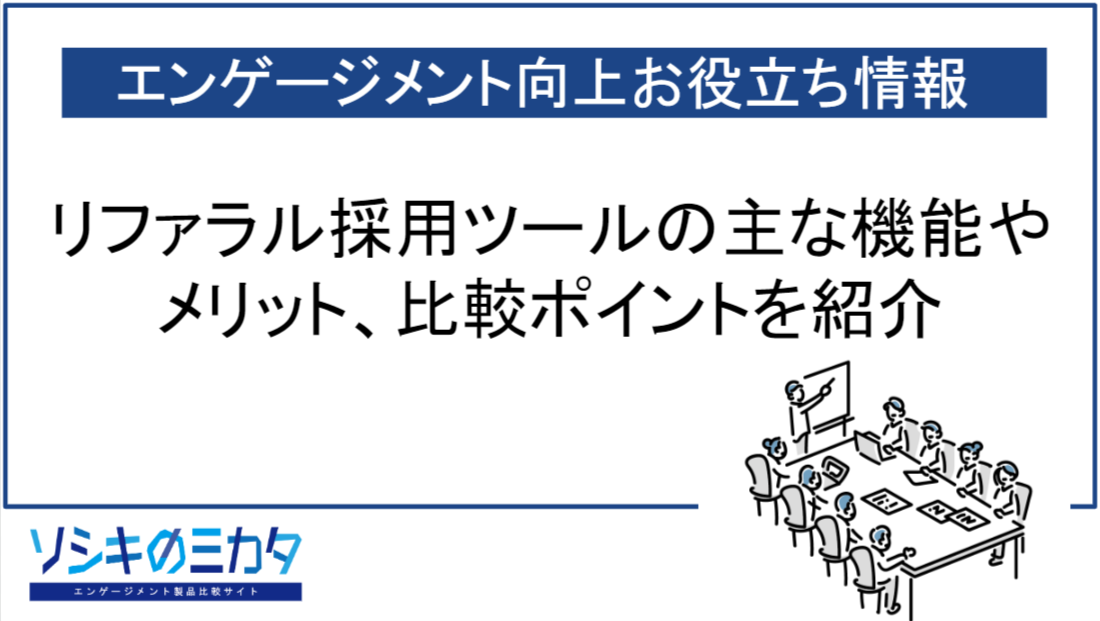 ソシキのミカタ｜エンゲージメント向上支援サービス紹介メディア