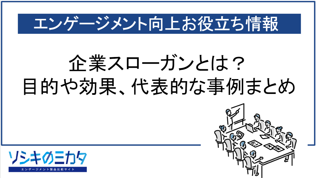 企業スローガンとは？目的や効果、代表的な事例8選 | エンゲージメント 