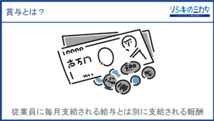 賞与とは？計算方法や平均の支給額、支給の流れを紹介 エンゲージメント製品比較サイト『ソシキのミカタ』
