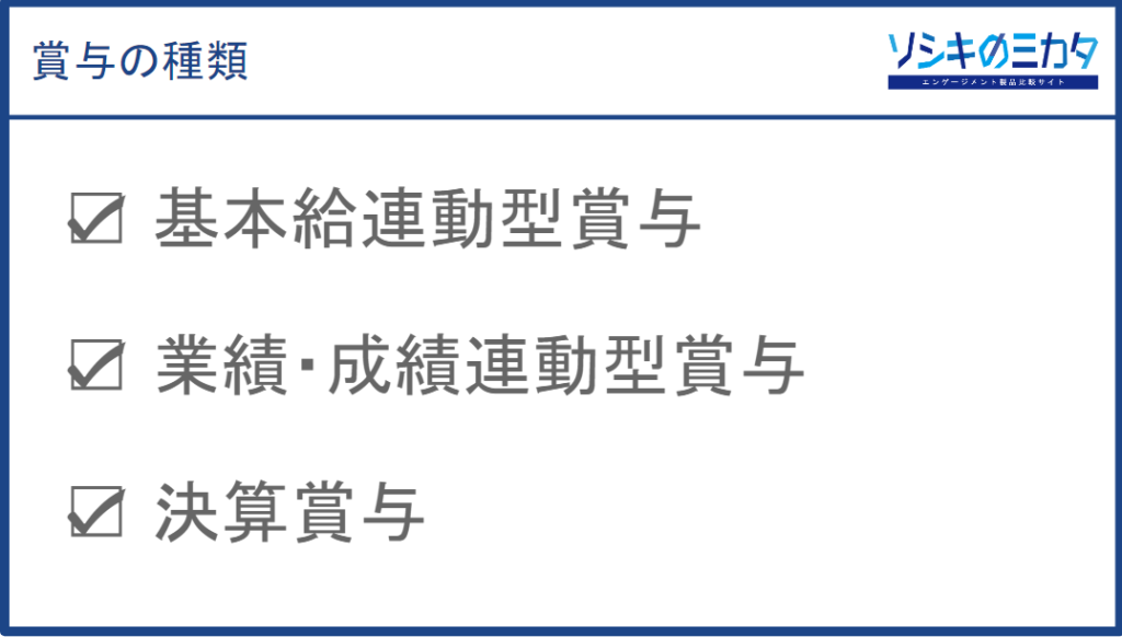 賞与とは?計算方法や平均の支給額、支給の流れを紹介 エンゲージメント製品比較サイト『ソシキのミカタ』
