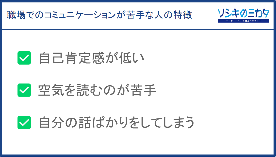 職場でのコミュニケーションが苦手な人の特徴