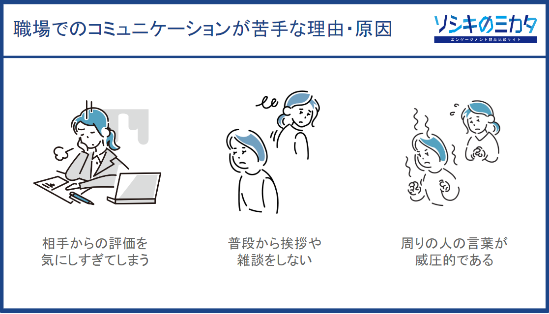 職場でのコミュニケーションが苦手な理由・原因